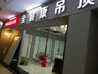 名族吊頂江蘇蘇州昆山專賣(mài)店