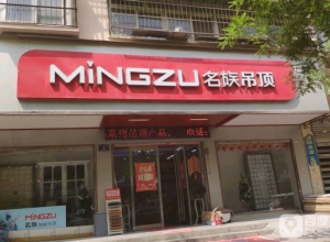 名族吊頂河南商丘永城專賣店