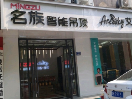 名族吊頂河南許昌專賣店