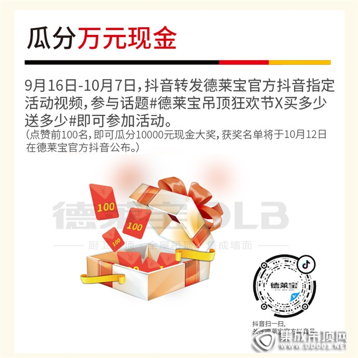 工廠放價(jià) 全民狂歡 ，德萊寶全屋定制頂墻狂歡節(jié)買多少送多少！