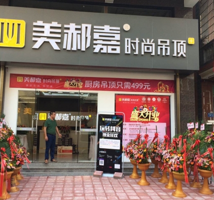 美郝嘉吊頂廈門市同安專賣店