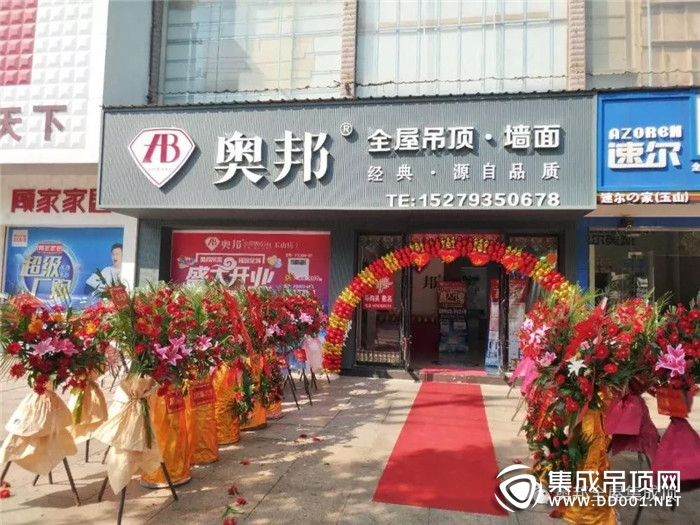 豪禮送不同，奧邦全屋集成頂玉山專賣店盛大開業(yè)！