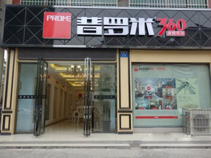 普羅米全房吊頂湖南長沙瀏陽專賣店