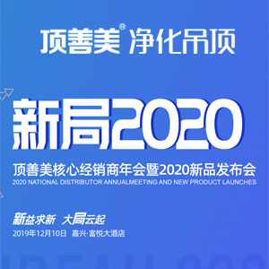 “新益求新 大局云起”頂善美核心經(jīng)銷商年會暨2020新品發(fā)布會