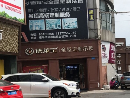 德萊寶全屋定制吊頂浙江杭州余杭區(qū)專賣店