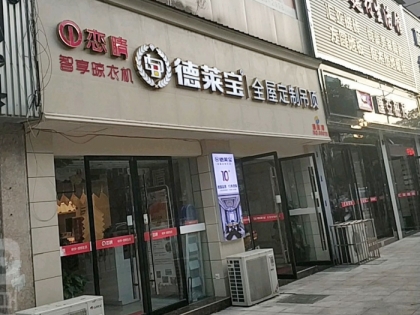 德萊寶全屋定制吊頂安徽黃山屯溪區(qū)專賣店