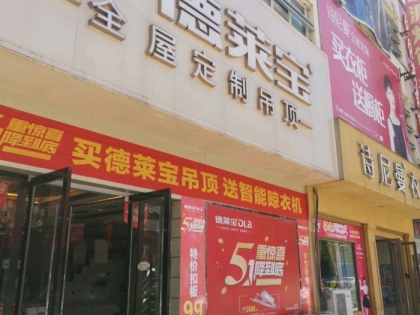 德萊寶全屋吊頂安徽宣城宣州區(qū)專賣店