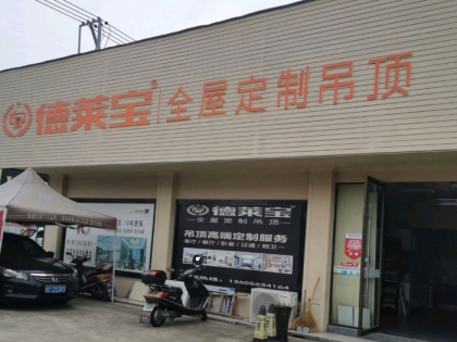 德萊寶全屋吊頂安徽宣城寧國專賣店