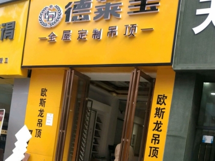 德萊寶全屋吊頂安徽阜陽潁州區(qū)專賣店