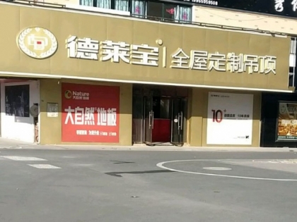 德萊寶全屋定制吊頂安徽亳州利辛專賣店