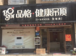 品格集成吊頂安徽安慶懷寧專(zhuān)賣(mài)店