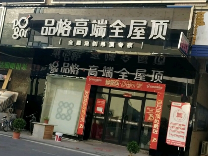 品格集成吊頂亳州利辛縣專賣店