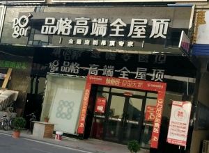 品格集成吊頂亳州利辛縣專(zhuān)賣(mài)店