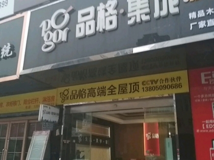 品格高端頂墻福建福州專賣店