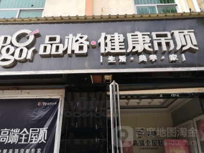 品格高端頂墻運(yùn)城永濟(jì)專賣店