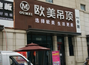 歐美吊頂安徽阜陽專賣店