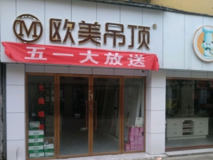 歐美吊頂江西九江專賣店