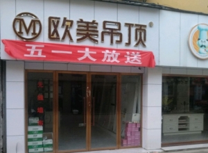 歐美吊頂江西九江專賣店