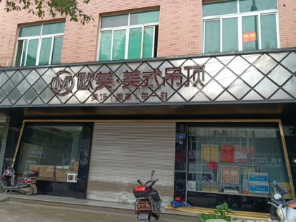 歐美吊頂浙江東陽(yáng)橫店鎮(zhèn)專(zhuān)賣(mài)店