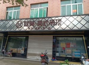 歐美吊頂浙江東陽(yáng)橫店鎮(zhèn)專賣店