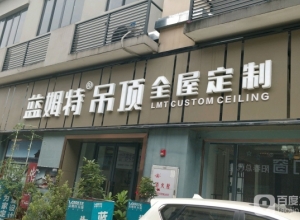 藍姆特頂墻廣東陽江陽春專賣店