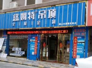 藍(lán)姆特集成吊頂江門鶴山專賣店