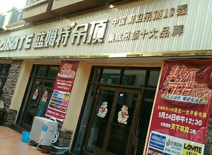 藍(lán)姆特集成吊頂廣西來(lái)賓專賣店