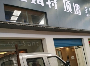 藍(lán)姆特頂墻廣西桂林靈川專賣店