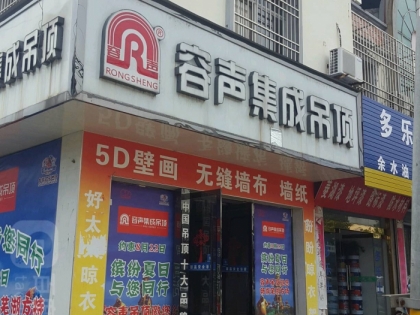 容聲集成吊頂安徽安慶潛山專賣店