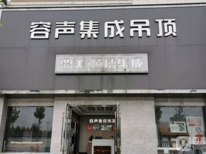 容聲集成吊頂安徽廣德專賣店