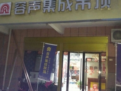 容聲集成吊頂安徽臨泉專賣店