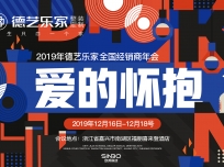 回家，再出發(fā)！2019年度德藝樂家全國經(jīng)銷商大會(huì)圓滿落幕！