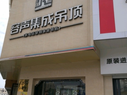 容聲集成吊頂江西上饒專賣店