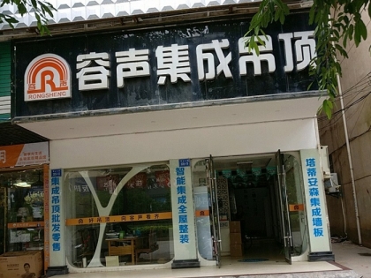 容聲集成吊頂江西贛州于都專賣店