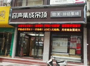 容聲集成吊頂江西瑞金專賣店