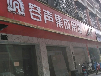 容聲集成吊頂江西撫州南城專賣店