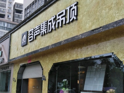 容聲集成吊頂江西廣昌專賣店