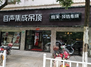 容聲集成吊頂江西崇仁專賣店