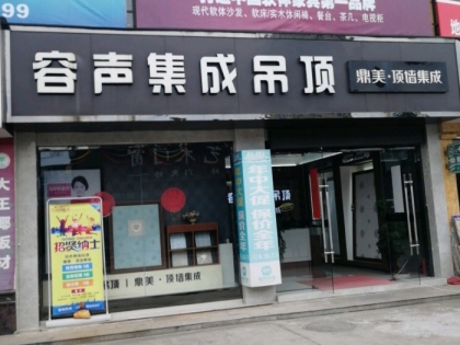 容聲集成吊頂江蘇興化專賣店