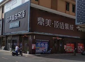 容聲集成吊頂江西宜春豐城專賣店