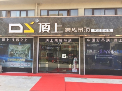 頂上集成吊頂安徽明光專賣店