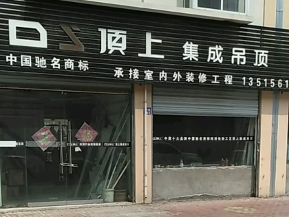 頂上集成吊頂安徽淮北專賣店