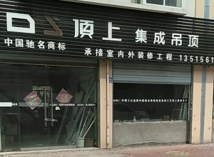 頂上集成吊頂安徽淮北專賣店