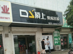 頂上集成吊頂安徽宿州專賣店