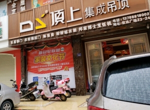 頂上集成吊頂福建石獅專賣店