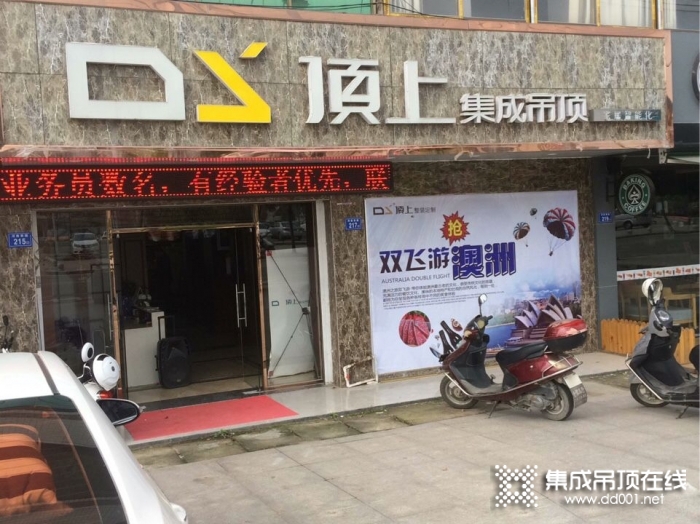 頂上集成吊頂福建德化專賣店