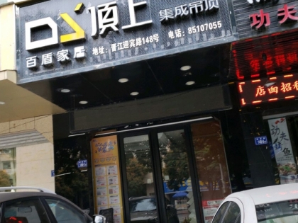 頂上集成吊頂福建晉江專賣店