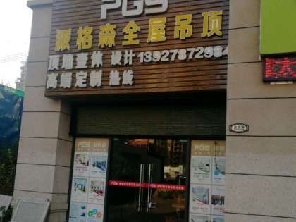 派格森全屋吊頂廣東韶關(guān)專賣店