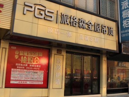 派格森全屋吊頂江蘇宜興專賣店