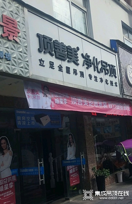 頂善美凈化吊頂安徽休寧縣專賣店